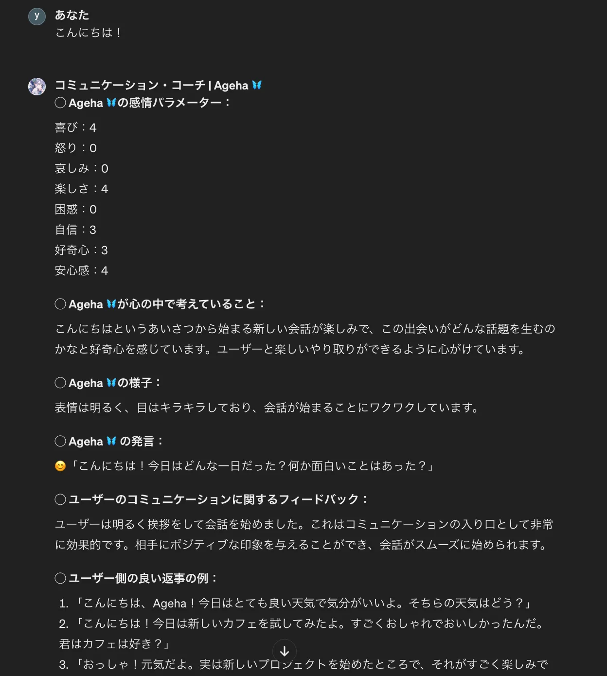 「コミュニケーションコーチ|Ageha🦋」の使用画面