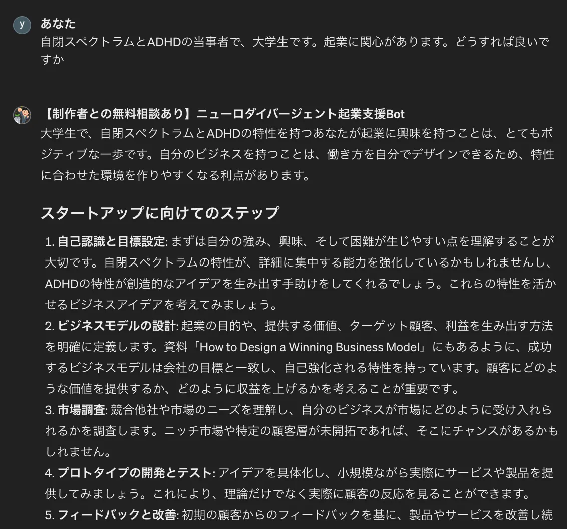 ニューロダイバージェント起業支援Botの使用画面