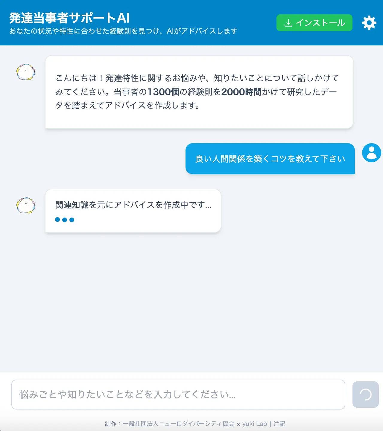 発達当事者サポートAIの使用画面